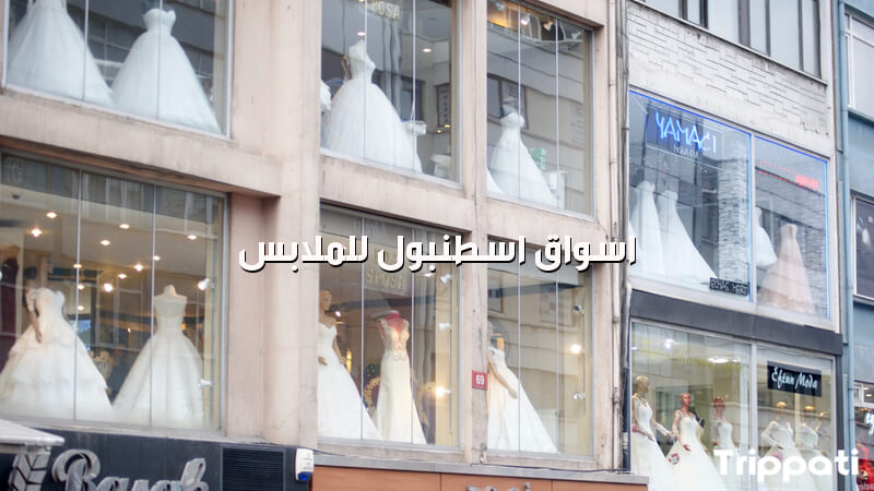 اسماء محلات ملابس بالتركيا