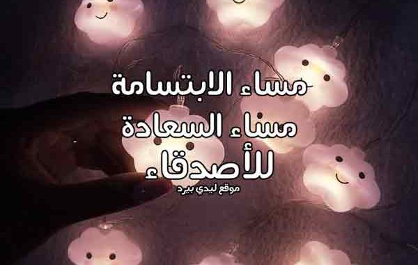 عبارات مسائية للاصدقاء