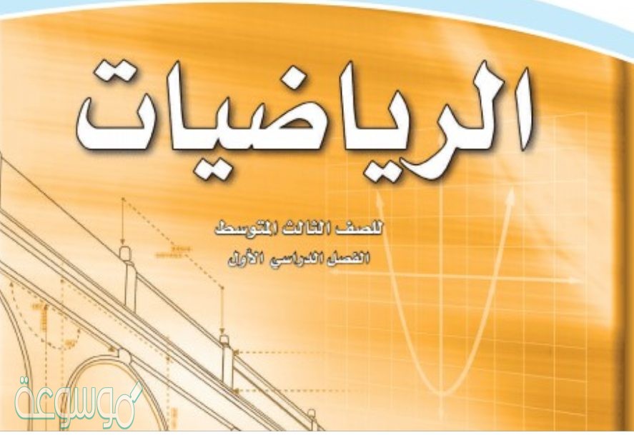 حل كتاب الرياضيات الصف الثالث المتوسط ف1 1442