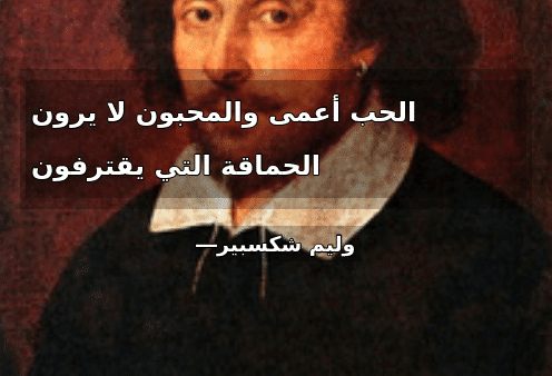 الحب أعمى شكسبير