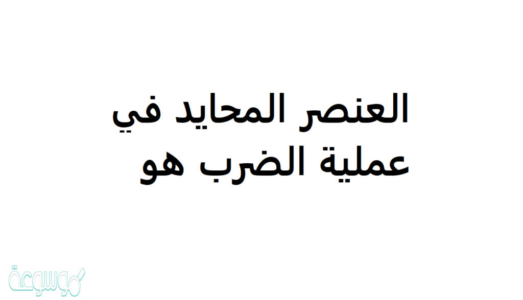 ما هو العنصر المحايد في الضرب