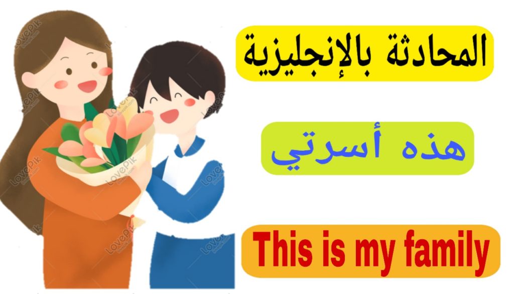 محادثة بالانجليزي عن العائلة