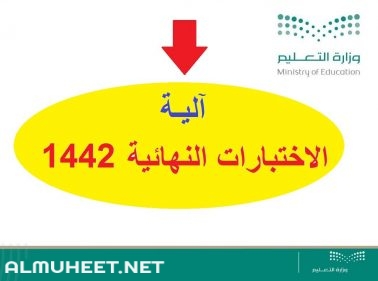 ضوابط الاختبارات النهائية