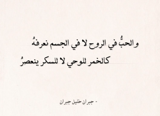 عبارات عن الحب جبران خليل جبران