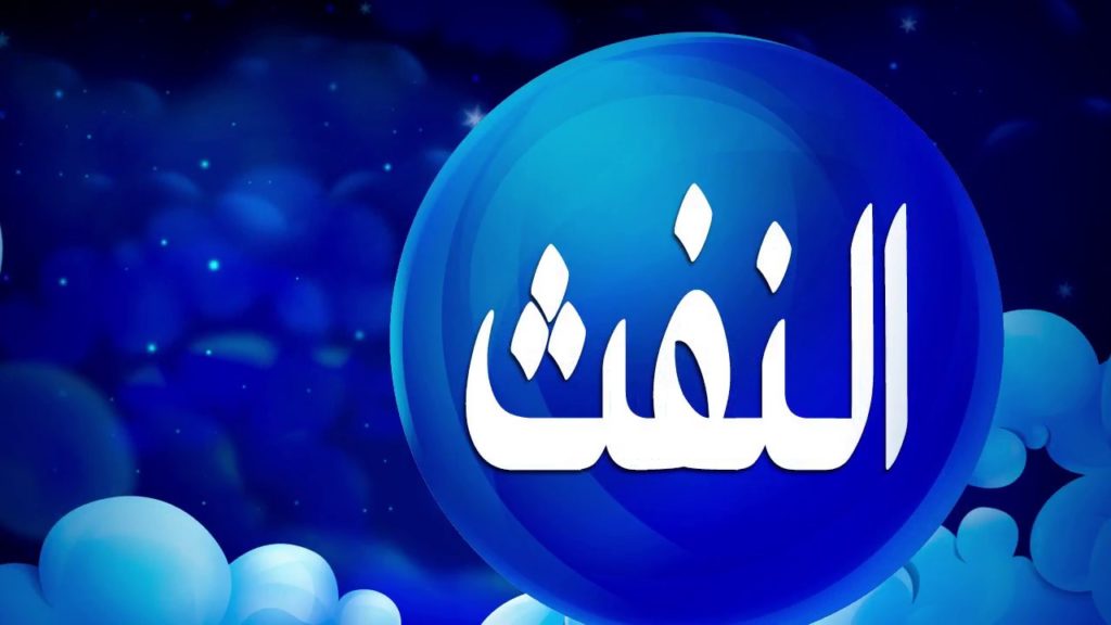 قوى تفسير رؤيا النفث في المنام