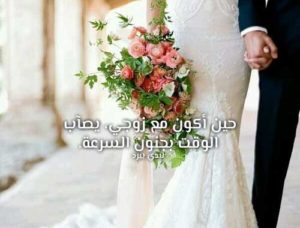 عبارات عن الحب للزوج