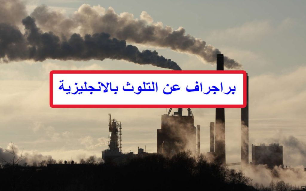 برجراف كبير عن التلوث