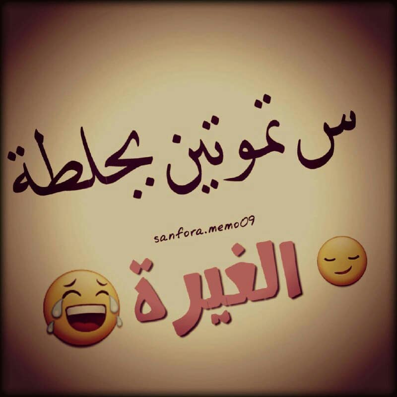 عبارات عن غيرة البنات من بعضها