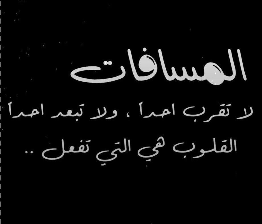 عبارات عن بعد المسافات