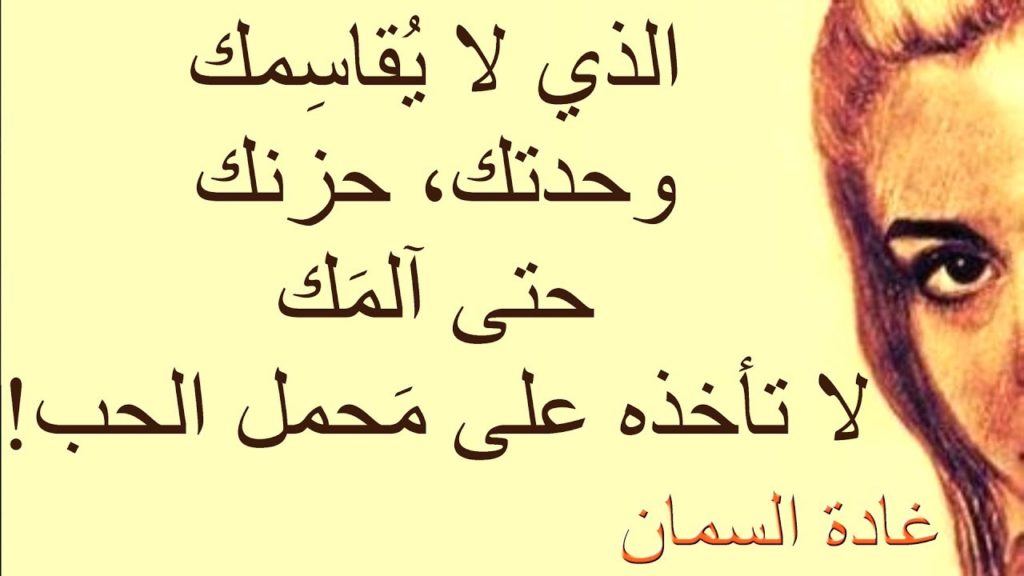 اجمل ما قالت غادة السمان عن الحب