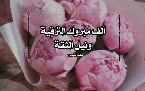 عبارات تهنئة بالترقية العسكرية تويتر