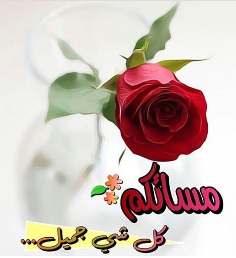 عبارات مسائية تويتر - عبارات مسائيه