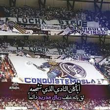 عبارات عن ريال مدريد تويتر