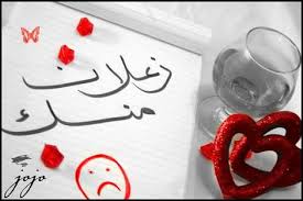 زعلان منك حبيبي