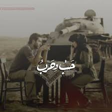 الحرب والحب