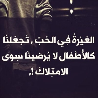الغيرة في الحب