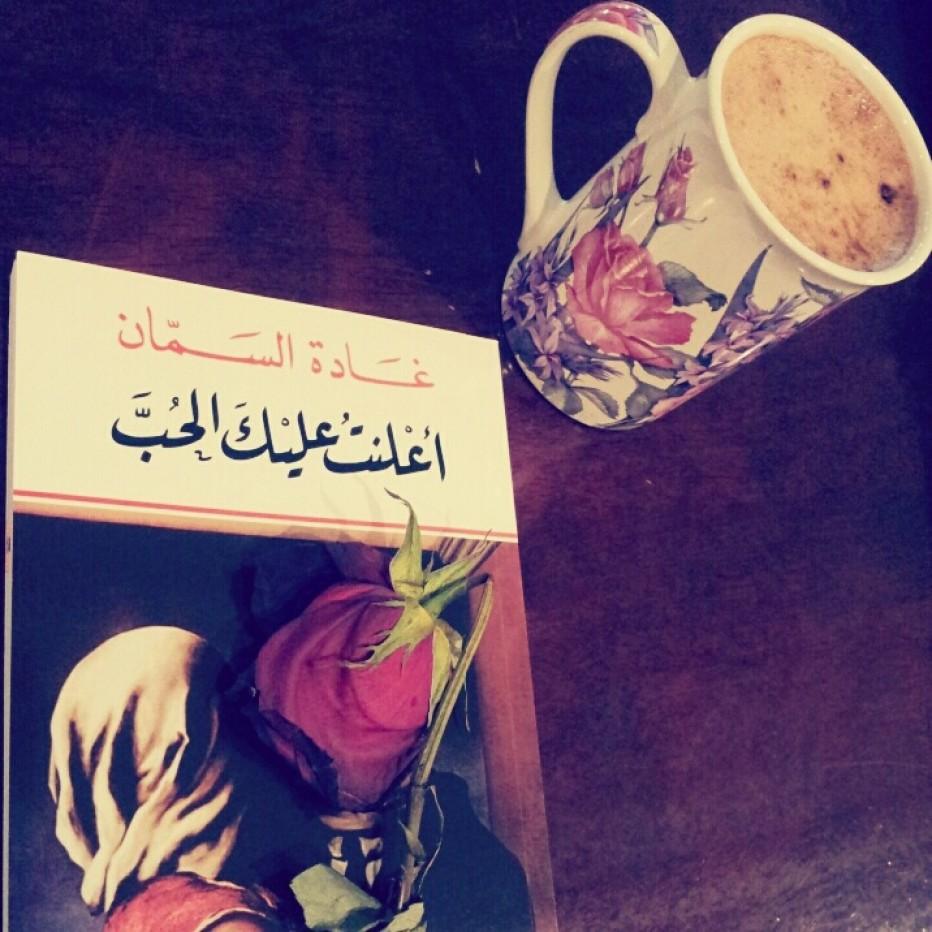 اشعار غادة السمان أعلنت عليك الحب