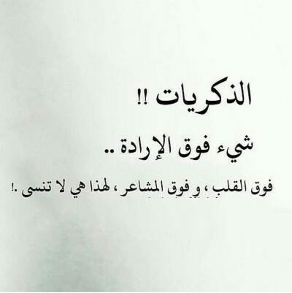 كلمات عن الذكريات الجميلة فيس