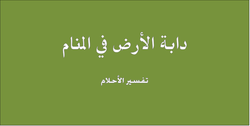 رؤية دابة الأرض في المنام