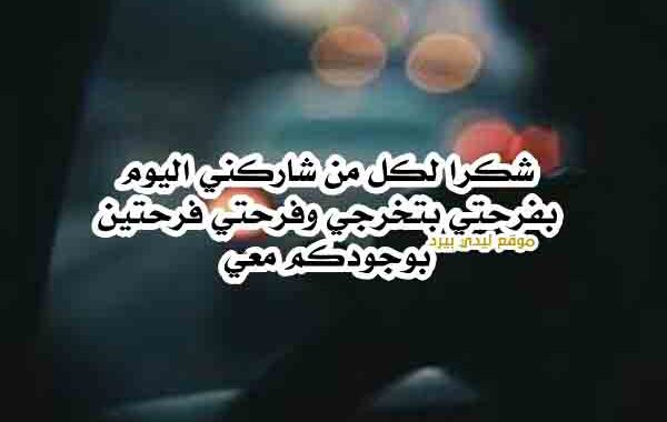 عبارات شكر لكل من شاركني فرحتي