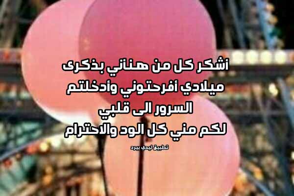 عبارات شكر على تهنئة عيد ميلادي