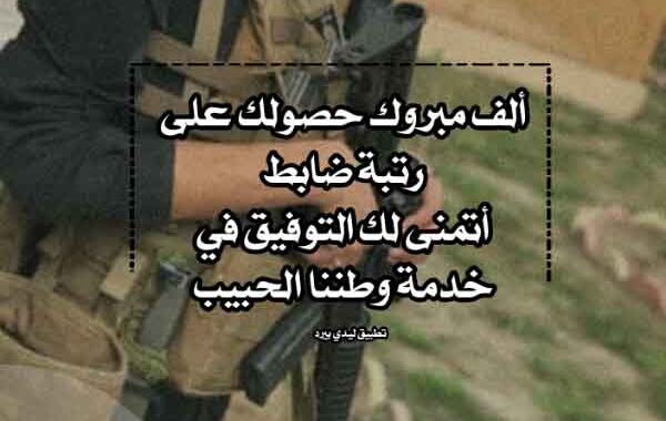تهنئة ترقية عسكرية عراقية