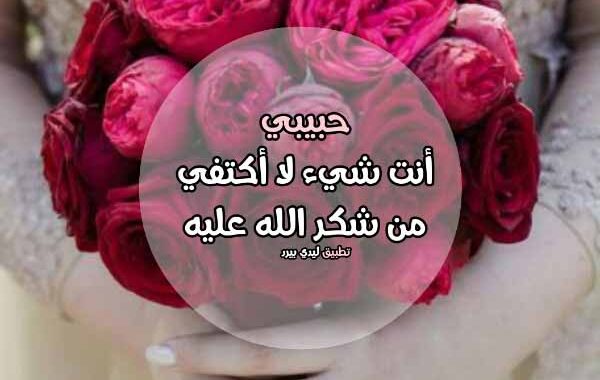 شكرا لك حبيبي