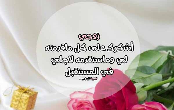 شكرا حبيبي زوجي على اهتمامك