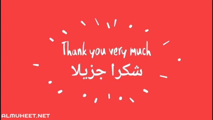 عبارات شكر بالانجليزي