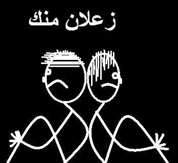 رسائل زعلان منك