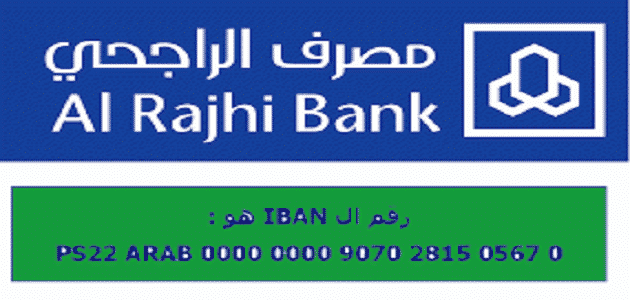 الحصول على رقم حساب الآيبان IBAN الراجحي