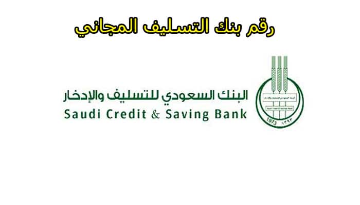 رقم بنك التسليف