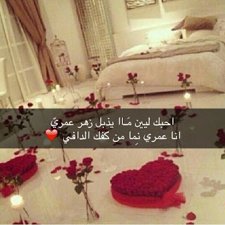 كلام غزل للزوج في الفراش