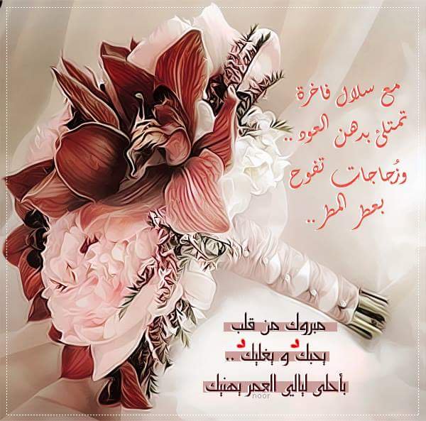 عبارات تهنئة زواج للعروس
