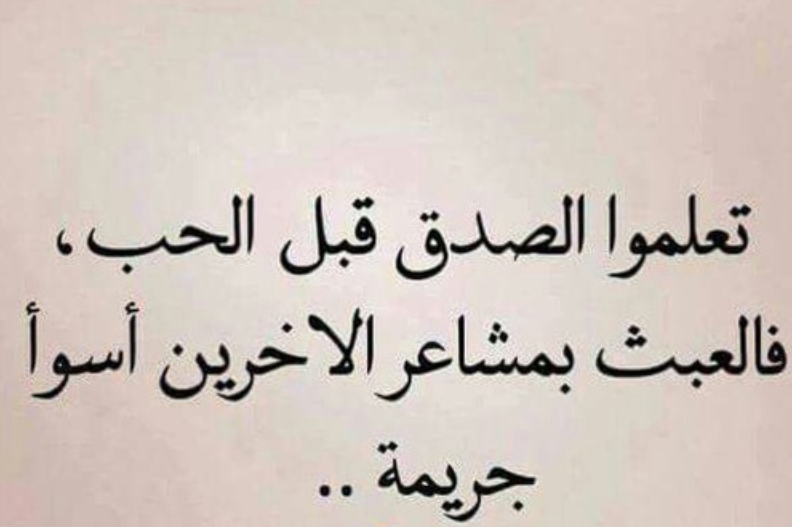 كلام عن الصدق في الحب