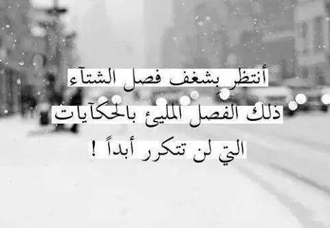 عبارات عن فصل الشتاء