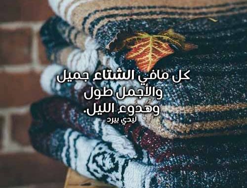 عبارات عن الشتاء قصيرة