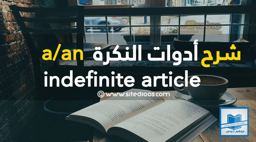 متى نستخدم ادوات التعريف an a