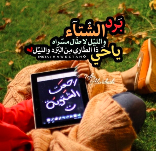 عبارات عن دفء الشتاء تويتر