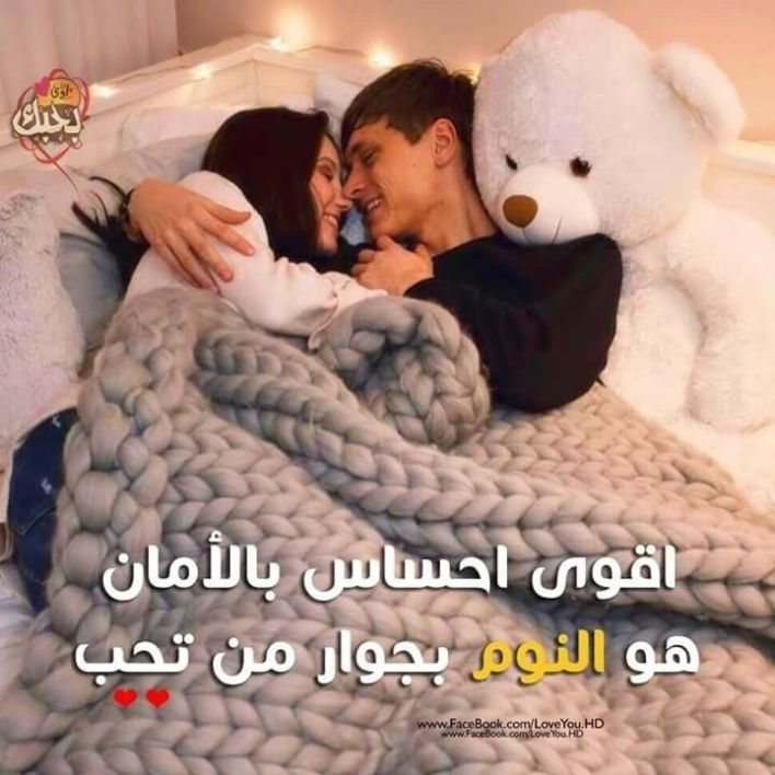 كلام رومنسي للزوج قبل النوم