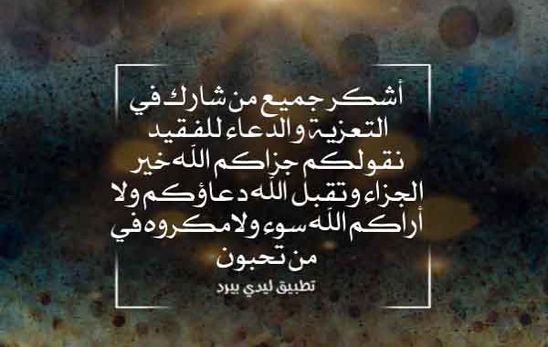  شكر لكل من قدم واجب العزاء 