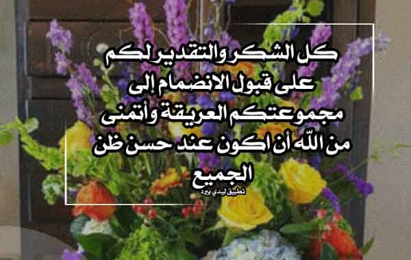  كلمات شكرا على الاضافة في القروب 