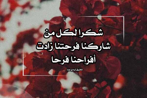 شكرا لكل من شاركني فرحتي