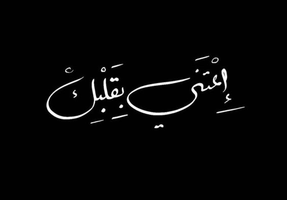 عبارات عن الحب شاشه سوداء7