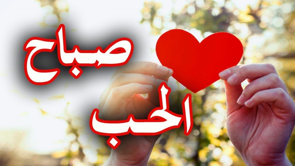 صباح الخير
