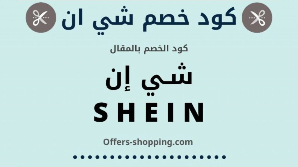كود خصم شي ان