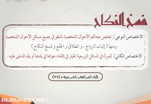 متى يحق للقاضي فسخ النكاح