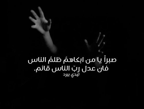 كلمات عن الظلم من أقرب الناس