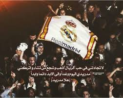 كلمات عصام الشوالي عن ريال مدريد