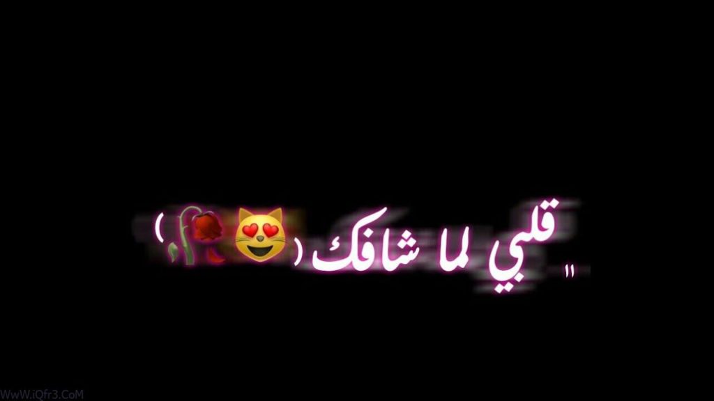 عبارات عن الحب شاشه سوداء9